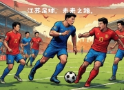 米兰体育,-关于足球联赛热度持续升温精彩对抗让人欲罢不能的信息