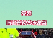 米兰体育下载-关于水晶宫主场不败，逼平对手喜人！的信息