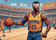 ac米兰-快船胜雷霆，乔治砍下40分