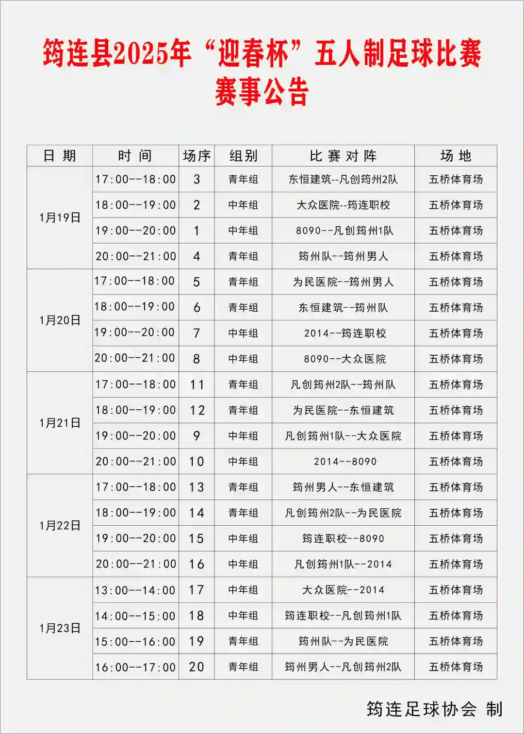 全国足球职业联赛完整赛程公布，球迷翘首以待