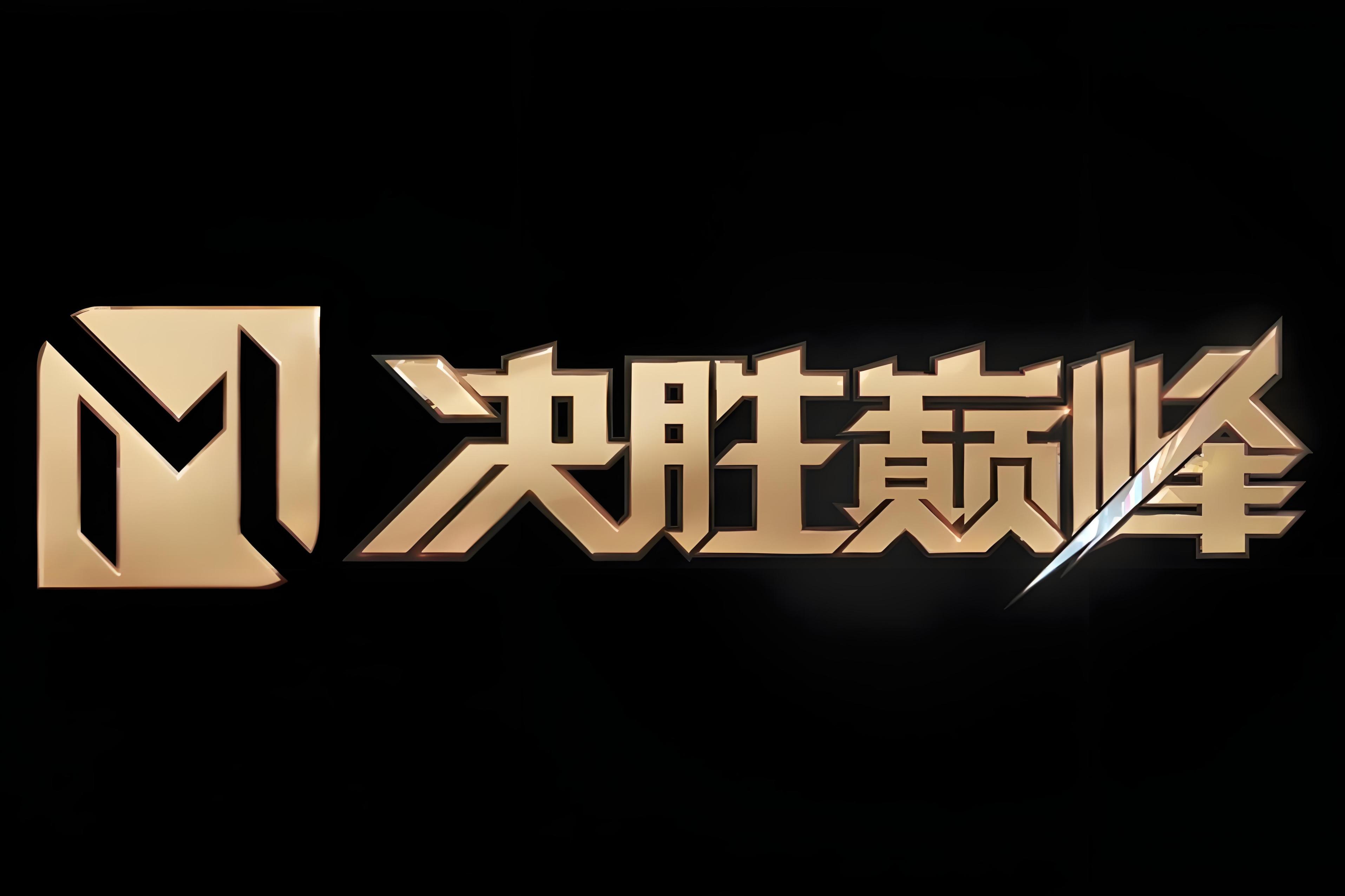 包含双方强强对抗的战况，一触即发的胜负局面的词条