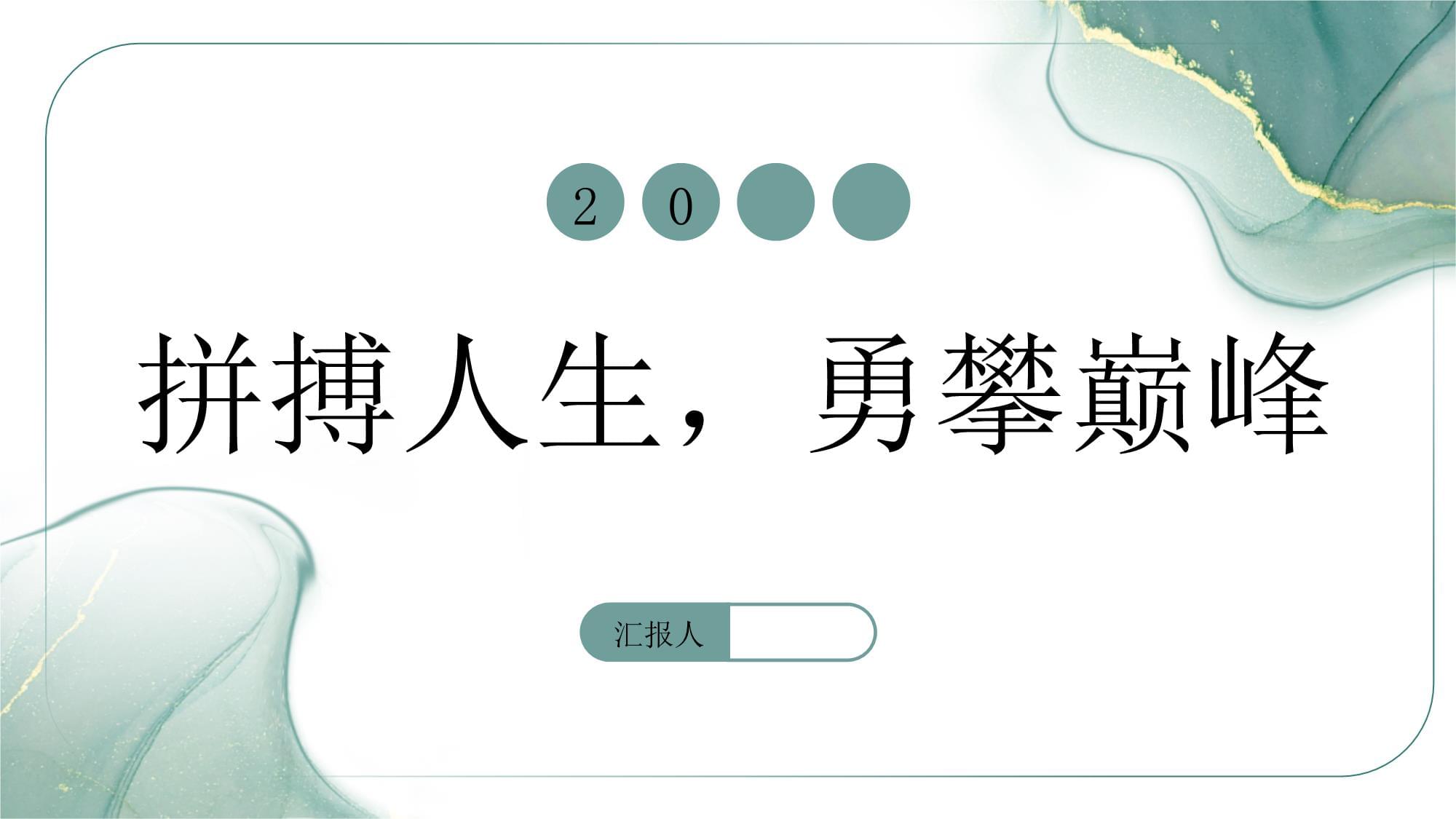 英勇奋斗，创造属于自己的传奇