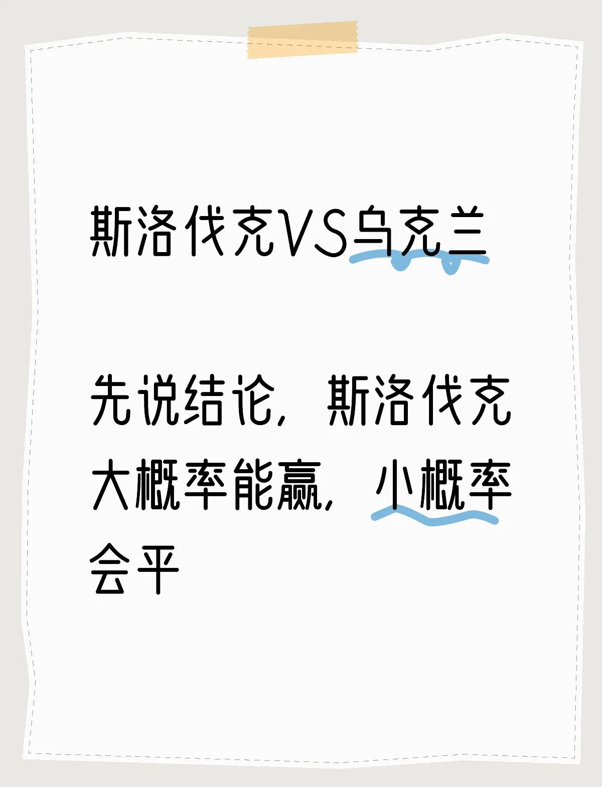 斯洛伐克主场胜爱尔兰，连下两城