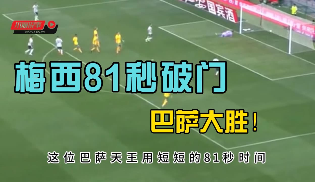 梅西再次破门，巴萨喜获重要胜利