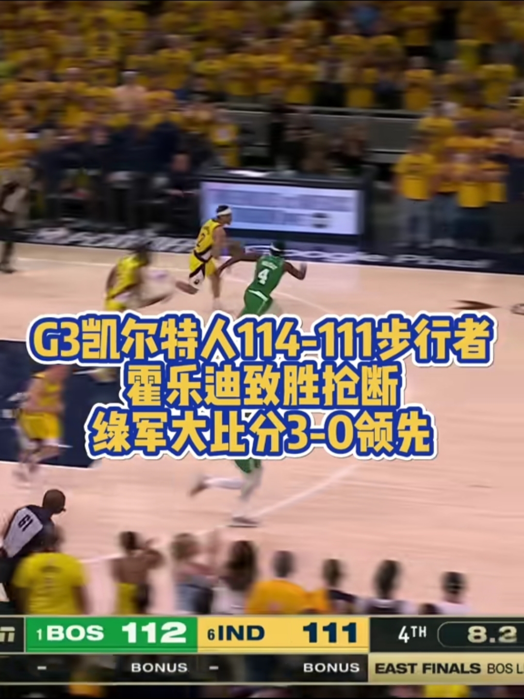 步行者主场不敌凯尔特人,吞下败绩 步行者主场不敌凯尔特人,吞下败绩